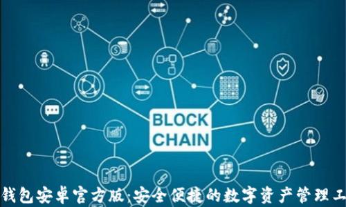 
TP钱包安卓官方版：安全便捷的数字资产管理工具