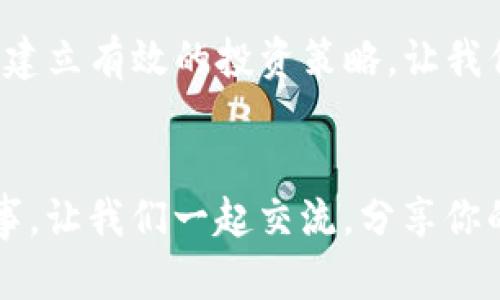 ICO数字加密货币：投资新机遇还是风险陷阱？

ICO, 数字货币, 投资策略, 风险管理/guanjianci

什么是ICO？
在数字货币的世界中，ICO（首次代币发行）是一个越来越热门的概念。ICO是一种通过发行加密货币代币来为新项目或公司筹集资金的方式。在这个过程中，投资者购买代币，以换取未来可能的回报。简而言之，ICO 就像证券市场上的IPO（首次公开募股），但它是基于区块链技术的。

你是不是也对这个新兴领域感到好奇？随着比特币和以太坊等数字货币的崛起，ICO成了初创企业寻找资金的一种新方式。许多技术和金融领域的创业者开始利用ICO进行融资，以便在一个竞争激烈的市场中脱颖而出。

ICO的运作机制
ICO 通常分为几个步骤。首先，项目团队会制定一个详细的白皮书，介绍其项目的愿景、使用的技术、市场分析以及预期的投资回报。这份白皮书不仅是投资者评估项目的关键，也是项目团队展示其专业知识和能力的一张名片。

接下来，项目团队会设定一个代币的发行价格和总量，并确定发行的时间框架。在这个过程中，投资者可以使用流行的加密货币（如比特币或以太坊）购买这些代币。与传统投资不同，ICO 不需要中介机构，因此其运行透明且高效。

ICO的优势
ICO 带来了许多潜在的好处。首先，它可以帮助创业公司迅速获得资金支持，从而缩短产品上市时间。传统的融资方式往往繁琐且耗时，而在数字货币领域，ICO 提供了一个快速而便利的渠道。

其次，ICO 使得普通投资者也能参与到高风险高收益的投资项目中。以前只有风险投资或机构投资者才能参与的投资机会，现在普通投资者也有机会分享利润。这是不是让你感到兴奋？

ICO的风险
然而，任何投资都伴随着风险，ICO也不例外。由于规则和法规尚不完善，很多 ICO 项目可能隐藏着欺诈和失误的风险。有些项目可能仅仅是“空气币”，在筹集足够资金后消失不见。

此外，由于市场波动性较大，代币的价值可能会迅速上升或下降。你是不是也在想，如何才能识别一个优质的ICO项目呢？

如何识别优质ICO项目
要识别一个优质的ICO项目，需要注意以下几点：
ul
    listrong白皮书的质量：/strong白皮书是衡量项目的首要标准。它应该详细、清晰，并提供足够的技术细节和商业计划。/li
    listrong团队背景：/strong项目团队的经验和专业技能是成功的关键。你能够找到与他们相关的成功案例吗？/li
    listrong社区支持：/strong一个强大的社区支撑能为项目增添不少价值。社交媒体平台、Telegram群组等都是了解社区活跃度的好地方。/li
    listrong透明度：/strong项目团队是否开放回应投资者的问题？他们是否在项目进展中保持透明？/li
/ul

投资ICO的策略
在投资ICO时，制定适合自己的投资策略至关重要。首先，要设定一个投资预算，不要超过自己承担的风险，以免造成不必要的财务损失。其次，追踪项目的进展并保持灵活的头脑，以便根据市场情况进行调整。你是否已经准备好在这个快速变化的世界中做出明智的决策？

最后，建立一个多元化的投资组合也是一种有效的策略。将投资分散到不同的项目中，可以帮助你降低风险，但同时也要确保你所参与的每个项目都是经过认真评估的优质项目。

未来的ICO市场
展望未来，ICO市场可能会经历显著变化。随着监管法规的逐渐完善，投资者的保护措施有望得到加强，这将吸引更多的主流投资者。然而，创新始终是市场的驱动力，未来可能会有新的融资机制应运而生，挑战现有ICO的地位。

那么，你认为ICO的未来会是什么样子呢？这是否会成为一种新的投资常态？在这个充满不确定性的市场中，你的看法又是什么？

结论
总的来说，ICO作为一种新兴的融资方式，既有机会，也存在风险。作为投资者，你需要保持警惕，对每一个项目进行深入分析，并建立有效的投资策略。让我们共同期待ICO市场的未来，并为可能的机遇做好准备！

互动时间
在这个快速发展的数字货币市场中，你的经验和看法也相当重要。你是否有过ICO投资的经历？请在评论区留下你的观点和故事，让我们一起交流，分享你的成功与教训！