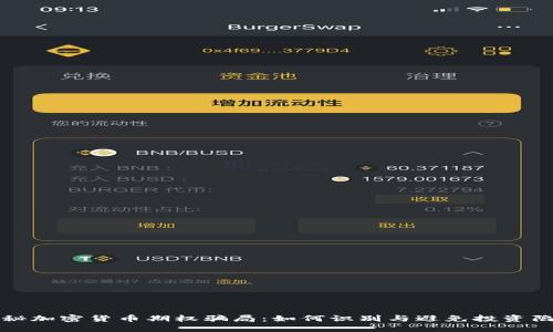 揭秘加密货币期权骗局：如何识别与避免投资陷阱