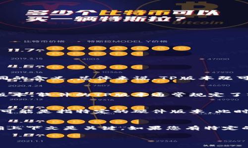 TP版本通常指的是“技术参数”或者“技术平台”版本，这个术语在不同上下文中可能有不同的含义。总体来说，TP版本既可以涉及到软件，也可以涉及到硬件，具体取决于你所讨论的设备或系统。

### 在软件层面
如果我们谈论的是软件，例如某个操作系统、应用程序或固件的TP版本，那么它属于软件版本。软件的TP版本通常规定了软件的功能、性能、兼容性及其支持的硬件平台等。

### 在硬件层面
另一方面，如果是在讨论某种硬件设备，比如路由器、打印机或者其他电子设备，TP版本也可能是指特定的硬件版本。此时，TP版本会涉及到硬件的规格、支持的特性和其它硬件相关的参数。

### 结论
总而言之，TP版本可以是软件版本，也可以是硬件版本，具体要看应用场景。在讨论时，明确上下文是关键。如果您有特定的设备或系统，了解的TP版本的具体内容，能够更清晰地判断该版本是属于硬件还是软件。

如有其他问题，请随时问我！