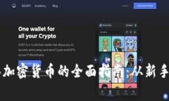 日本买加密货币的全面指南：从新手到专家