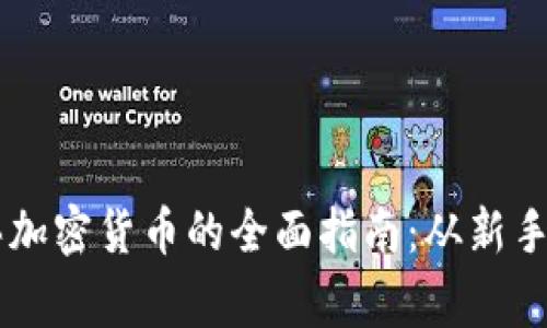 日本买加密货币的全面指南：从新手到专家