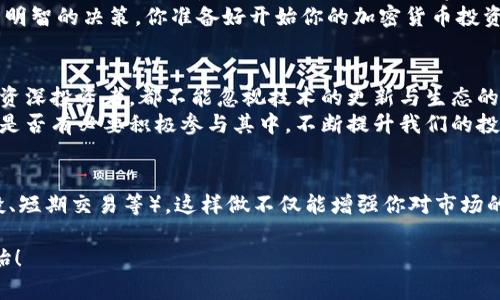   全球加密货币基准：如何选择最适合你的投资项目？ / 

 guanjianci 加密货币, 投资, 区块链, 交易平台 /guanjianci 

前言
随着数字化时代的不断发展，加密货币已经逐渐从小众投资转变为许多人监视的金融资产。你是否曾考虑过要如何在众多加密货币中找到基准，确保你作出的投资决策是明智的？
在这篇文章中，我们将深入探讨全球加密货币基准的概念，以及如何选择最适合自己的加密货币投资项目。无论你是新手，还是已经对加密货币有了初步了解，我相信这篇文章都能为你提供有益的视角。

什么是加密货币基准？
加密货币基准是指在特定市场或网络中，作为比较或判断其他加密货币表现的标准。就像传统金融市场中的基准指数（如标准普尔500指数）一样，加密货币市场同样需要一个可靠的基准来帮助投资者评估风险和收益。
你可能会问，为什么需要这样的基准？因为它能够让投资者更清晰地看到市场的总体趋势以及某种特定货币的相对表现。这种信息的获取，能有效帮助你做出更明智的投资决策。

加密货币市场的现状
在全球范围内，加密货币市值已经达到了数万亿人民币，市场的参与者也不断增加。从最早的比特币，到如今数千种不同的加密货币，无疑让这个市场变得复杂而多样化。
然而，市场的活跃程度也引发了一些挑战，包括价格波动大、法规不完善、以及安全性问题等。对此，有些投资者选择了稳健的投资方式，通过关注基准货币来降低风险。

如何选择投资基准？
选择合适的加密货币基准可以帮助你有效评估和选择投资项目。以下是几个选择投资基准的要素：
ul
    listrong市场占有率：/strong市场占有率高的加密货币通常意味着它们得到了更多投资者的信任和支持。而这些币种（如比特币、以太坊）通常可以作为基准。/li
    listrong技术支持：/strong了解加密货币所依赖的技术可以帮助你判断其长期可持续性。例如，以太坊的智能合约技术，为其提供了更多的用例和价值。/li
    listrong社区支持：/strong活跃的社区用户能够推动项目的发展与创新。当一个加密货币得到了广泛的支持与关注，它的基准价值就显得愈发重要。/li
    listrong项目的透明度：/strong投资者最好选择那些有清晰白皮书与开发计划的项目，减少信息不对称的问题。/li
/ul

解读市场表现
想要更深入了解加密货币市场，你可以利用多种数据分析工具。这些工具可以提供实时价格、市场深度、交易量等信息，帮助你更全面地评估一个币种的表现。
有没有想过在选择投资时，仅以价格波动作为唯一指标是否足够？实际上，许多投资者可能会忽视其他关键数据，而这些数据能够影响他们的投资决策。这时，你需要反思自己的投资逻辑，是否应该更加全面。

安全性与风险控制
安全性是加密货币投资中不可忽视的一个方面。由于市场还相对年轻，安全隐患也相对较高。选择一个可靠的交易平台同样重要。很多投资者因为缺乏安全意识而遭受损失，尤其是对那些新入场的玩家来说，安全问题显得尤为重要。
你是不是觉得，基于良好的实践来保护自己的资产有必要？是的，确保使用安全的钱包，设定强密码，启用双重认证等，都是必要的步骤。

总结
总而言之，选择合适的加密货币基准对于成功的投资至关重要。在这个快速变化的市场中，保持信息的更新与清晰的思维是每一位投资者的责任。
希望通过这篇文章能够帮助你更好地理解全球加密货币基准的内涵，以及如何在投资时作出明智的决策。你准备好开始你的加密货币投资之旅了吗？相信在未来，你定能找到最合适的投资项目，实现财富的增值。

与时俱进的重要性
未来，加密货币的繁荣与否，有赖于我们对市场动态的持续关注与学习。无论你是初学者还是资深投资者，都不能忽视技术的更新与生态的变化。
如你所见，加密货币投资不仅仅是一项简单的买卖行为，更是一场充满挑战的学习之旅。我们是否有必要积极参与其中，不断提升我们的投资能力？

额外建议
除了上述提到的要素，建议投资者们定期阅读行业报告、参与讨论，甚至尝试各种策略（如定投、短期交易等），这样做不仅能增强你对市场的理解，也能提高你的适应能力。最重要的是，对自己的投资负责，始终保持冷静与理性的思考。

希望这篇文章能为你在加密货币领域的探索提供灵感与思路。加油，你的投资旅程才刚刚开始！