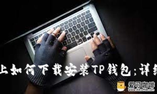 电脑上如何下载安装TP钱包：详细指南