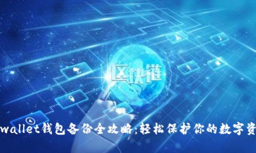 tpwallet钱包备份全攻略：轻松保护你的数字资产