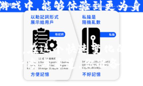   中国加密货币游戏软件：未来的游戏新趋势 / 
 guanjianci 加密货币, 游戏软件, 区块链, 数字资产 /guanjianci 

引言
近年来，加密货币及其背后的区块链技术正在迅速改变我们与数字资产的互动方式。在这样的背景下，加密货币游戏软件开始崭露头角，吸引了大量玩家和投资者的注意。你是不是也觉得，未来的游戏可能不仅仅是为了娱乐，而是与数字资产息息相关的全新体验呢？

加密货币与区块链的基本概念
在深入加密货币游戏软件之前，了解加密货币和区块链的基本概念是非常重要的。简单来说，加密货币是一种使用密码学技术来保障交易安全的数字货币。比特币、以太坊等常见的加密货币已经被广泛接受，它们并不仅仅是一种支付手段，还是一种投资工具。
区块链是支撑加密货币的技术，它是一个分布式的数据库，记录所有交易信息。由于其去中心化的特性，区块链在安全性、透明性等方面相较传统交易方式具有明显优势。想象一下，没有中介机构的交易方式，意味着我们每一个人的数字资产都将更为安全，自由度也更高。

加密货币游戏的崛起
随着越来越多的玩家尝试将加密货币融入游戏中，加密货币游戏软件应运而生。这类游戏利用区块链技术，允许玩家在游戏中获取、交易和拥有数字资产。这不仅仅是玩游戏的乐趣，更是参与全球经济的一部分。比如，通过玩一些基于区块链的游戏，玩家可以获得加密货币奖励，这些奖励可以在交易所交易或换成法币。
你是否曾想过，在玩游戏的同时也能积累财富？加密货币游戏正是提供了这样一个机会，使得游戏不再只是消耗时间，而是成为一种投资、一种收入来源。

热门加密货币游戏推荐
市场上涌现出大量的加密货币游戏，以下是一些受到玩家广泛认可的游戏：
ul
listrongPaxos/strong：结合了传统游戏机制和加密货币经济的Paxos，通过游戏内交易获得丰富的数字奖励。/li
listrongCryptoKitties/strong：这是一个非常受欢迎的区块链游戏，玩家可以收集、繁殖和交易虚拟猫咪，猫咪的稀有程度与其售价直接相关。/li
listrongDecentraland/strong：这是一个虚拟现实平台，玩家可以购买、出售和建设虚拟土地。所有的交易都基于以太坊区块链，意味着交易的透明和安全。/li
listrongAxie Infinity/strong：一个包含了宠物养成、战斗和交易的游戏，玩家可以通过参与战斗和完成任务来赚取加密货币。/li
/ul

加密货币游戏的经济模型
加密货币游戏的经济模型通常结合了多个元素。除了游戏内的货币系统，许多游戏还允许玩家将获得的数字资产转.sell、交易，甚至在专业的交易所上市。
例如，CryptoKitties的繁殖机制不仅吸引了玩家，还让其猫咪的市场价值随着时间不断变化。这使得游戏的参与者不仅是在玩游戏，而是在进行投资和资产管理，你是否感到这种互动性让人更加沉浸其中了呢？
这种经济模型的核心，就是游戏中的资产可以被真实拥有并转化为现实中的经济利益，提升了玩家的参与感与粘性。

技术背后的安全性和挑战
当然，随着加密货币游戏的普及，安全性也成为一个重点关注的问题。尽管区块链技术本身具有去中心化和不可篡改的特点，游戏软件的开发与运营仍存在一系列的安全挑战。
例如，黑客攻击、数据泄露、智能合约漏洞等风险都可能对玩家的资产安全造成威胁。为了确保安全，开发者需要不断进行技术更新和安全审计。作为玩家，你是否也曾因信息安全而感到担忧？

未来的发展趋势
加密货币游戏软件的发展潜力巨大，随着技术的不断进步，未来这个领域可能将更加繁荣。可以预见，越来越多的游戏将开始接入加密货币，甚至大规模受众的传统游戏也不排除转型的可能。
伴随着5G、VR/AR、人工智能等新技术的快速发展，未来的加密货币游戏可能在画面、玩法、体验等方面进行更深层次的创新。你是否期待在未来的游戏中，能够体验到更为身临其境的游戏场景？

结论
总的来说，中国加密货币游戏软件正处于快速发展的阶段，虽然仍然面临着种种挑战，但其带来的创新和机遇无疑为玩家和开发者提供了新的可能性。在这个快速变化的市场中，紧跟技术潮流、参与游戏生态将是每一个用户需要思考的方向。
无论你是玩家还是开发者，加密货币游戏都将成为下一个值得关注的热点。也许在不久的将来，游戏将不仅仅是娱乐或消遣，而是一个全新的全球经济参与渠道。你准备好迎接这个数字时代的游戏革命了吗？