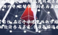   中国加密货币游戏软件：未来的游戏新趋势 /