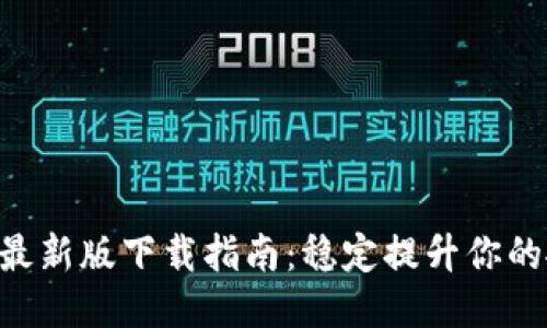 百度APP最新版下载指南：稳定提升你的搜索体验