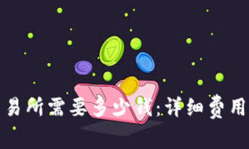 制作加密货币交易所需要多少钱：详细费用解析与市场前景