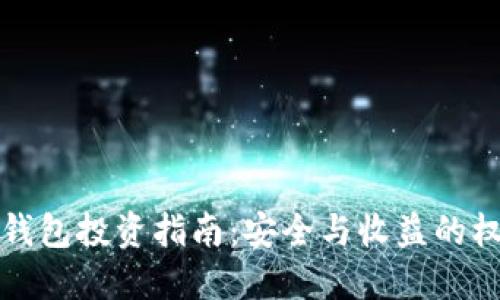 PT钱包投资指南：安全与收益的权衡