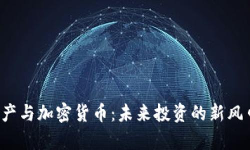 房产与加密货币：未来投资的新风口？