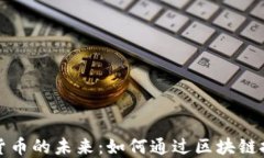 保险公司与加密货币的未来：如何通过区块链技