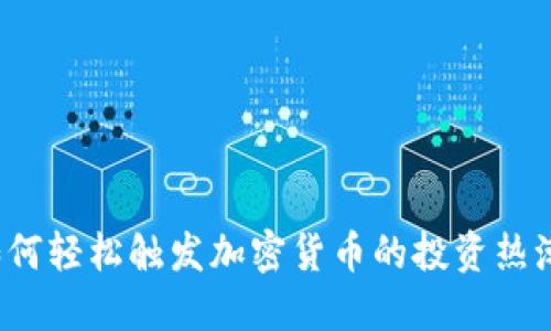 如何轻松触发加密货币的投资热潮？