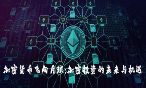 加密货币飞向月球：加密投资的未来与机遇