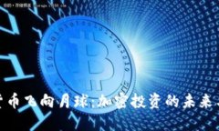 加密货币飞向月球：加密投资的未来与机遇