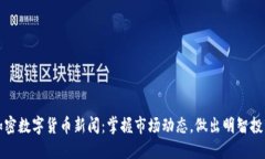 最新加密数字货币新闻：掌握市场动态，做出明