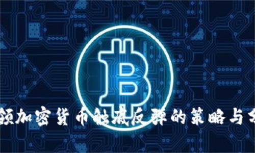 带领加密货币触底反弹的策略与分析