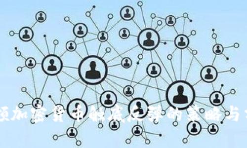 带领加密货币触底反弹的策略与分析