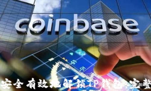 
如何安全有效地解锁TP钱包：完整指南