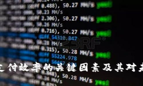 提升加密货币支付效率的关键因素及其对未来金融的影响