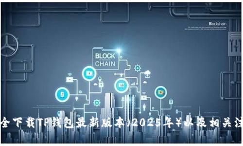 如何安全下载TP钱包最新版本（2025年）以及相关注意事项