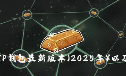如何安全下载TP钱包最新版本（2025年）以及相关注意事项