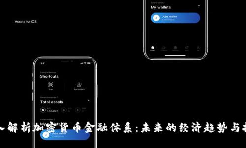 深入解析加密货币金融体系：未来的经济趋势与挑战