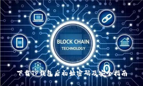下载TP钱包后初始密码及安全指南
