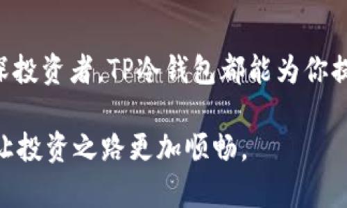    TP冷钱包的使用指南：如何安全地存储你的数字资产  / 

 guanjianci  TP冷钱包, 数字资产, 加密货币, 安全存储  /guanjianci 

引言
在当今这个数字化迅速发展的时代，加密货币如比特币、以太坊等受到越来越多人的关注。与此同时，针对如何安全存储这些数字资产的问题也随之而来。TP冷钱包作为一种新兴的数字资产存储工具，正在逐渐走入用户的视野。那么，TP冷钱包到底是什么？它是如何工作的？使用TP冷钱包有什么优势？这篇文章将为你一一解答。

什么是冷钱包？
在深入讨论TP冷钱包之前，我们首先了解一下冷钱包的概念。冷钱包是指一种在离线状态下存储数字资产的钱包。与其相对的是热钱包，热钱包是指实时连接互联网的钱包。冷钱包通过断开网络，降低了黑客攻击的风险，成为许多投资者的首选。

TP冷钱包的特点
TP冷钱包作为一种冷钱包具备哪些独特的特点呢？首先，TP冷钱包强调了安全性。它采用高强度的加密算法，确保用户的私钥和数字资产不会被窃取。其次，TP冷钱包的使用界面友好，即使是新手也可以轻松上手。此外，TP冷钱包还支持多种主流加密货币，使得用户可以便捷地管理自己的资产。

如何使用TP冷钱包？
使用TP冷钱包的过程其实非常简单。下面是详细的步骤：
ol
    listrong购买TP冷钱包设备：/strong可以在官方网站或经授权的零售商处购买，确保是正品。/li
    listrong下载官方应用：/strong为确保数据安全，请从官方网站下载TP钱包应用。/li
    listrong初始化设备：/strong按照说明书上的提示，具体步骤包括设置PIN码、私钥生成等。/li
    listrong转入数字资产：/strong使用TP冷钱包提供的地址，将你的加密货币转入。你是不是也在考虑如何选择最佳的转账时机？/li
    listrong定期备份：/strong务必定期备份你的钱包信息，防止数据丢失。/li
/ol

TP冷钱包的安全性
安全性是冷钱包的核心价值，TP冷钱包在这方面表现得尤为突出。通过使用高强度加密技术，即使设备被盗，黑客也难以获取用户的私钥。你是否想过，为什么越来越多的投资者愿意将大量资产存储在冷钱包中？这正是因为冷钱包在安全性上的绝对优势。此外，TP冷钱包还有定时锁定功能，可有效防止未经授权的访问。

TP冷钱包的常见问题解答
h41. TP冷钱包能存储多少种加密货币？/h4
TP冷钱包支持多种主流加密货币，包括但不限于比特币、以太坊和波场等。这让用户可以轻松管理多种资产，而不必再为不同币种使用不同的钱包而烦恼。

h42. TP冷钱包是否易于携带？/h4
TP冷钱包设计小巧便于携带，不管你是在家中、办公室还是出行中，都可以轻松携带并随时管理你的资产。这是你不想获得的便利吗？

h43. 使用TP冷钱包需要支付费用吗？/h4
使用TP冷钱包本身是不收取费用的，但在进行资产转账时，依旧会面临网络交易手续费的问题。这是否让你觉得有些意外？

h44. TP冷钱包的私钥安全吗？/h4
TP冷钱包将私钥储存在设备内，并且采用常规的加密方式，确保安全性。即使设备丢失，只要备份得当，资产也不会受到损失。

总结
TP冷钱包作为市场上备受欢迎的数字资产存储工具，其可靠的安全性、高效的使用体验让越来越多的用户选择它。无论你是加密货币的新手还是资深投资者，TP冷钱包都能为你提供一个安全、便捷的存储解决方案。现在，你是否对使用TP冷钱包有更多的信心了呢？

在数字资产不断增值的今天，选择一个合适的钱包至关重要。希望你能通过这篇文章，更深入地了解TP冷钱包的使用。保持警惕，保护你的数字资产，让投资之路更加顺畅。