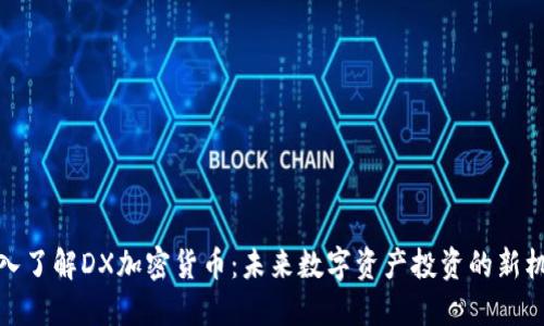 深入了解DX加密货币：未来数字资产投资的新机遇