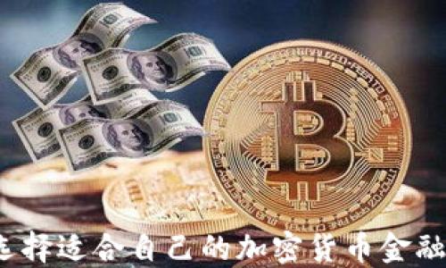 
如何选择适合自己的加密货币金融平台？