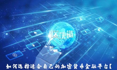 
如何选择适合自己的加密货币金融平台？