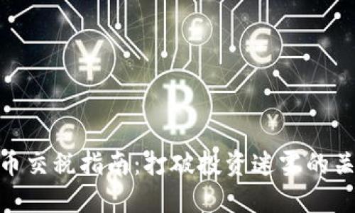 加密货币交税指南：打破投资迷雾的关键步骤