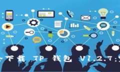 如何安全下载 TP 钱包 V1.2.7：完整指南