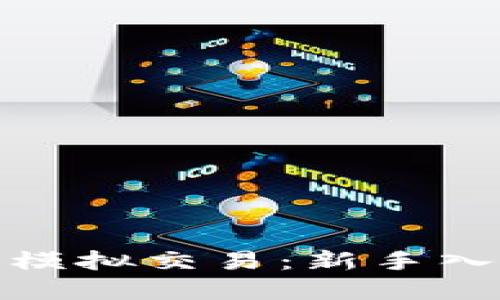 加密货币合约模拟交易：新手入门与进阶策略