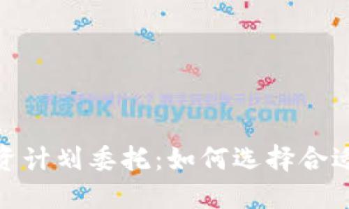 加密货币投资计划委托：如何选择合适的投资策略