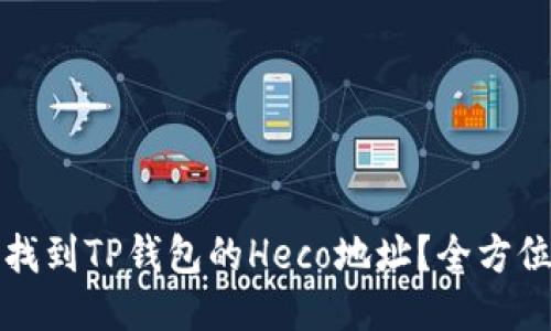 如何找到TP钱包的Heco地址？全方位指南