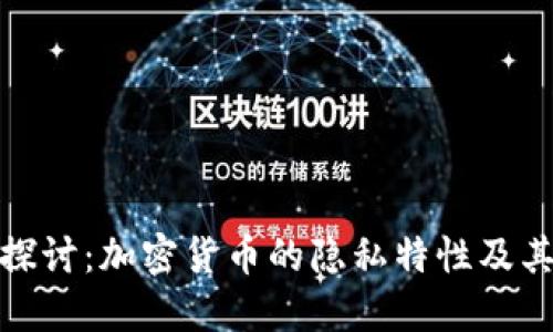 深入探讨：加密货币的隐私特性及其影响