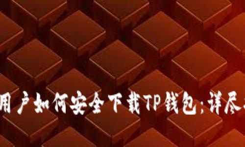 iOS用户如何安全下载TP钱包：详尽指南