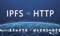 TPWallet最新版本下载 - 安全管理您的数字资产