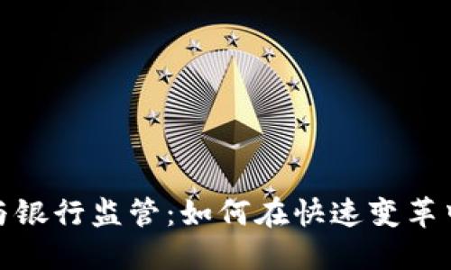 加密货币与银行监管：如何在快速变革中找到平衡