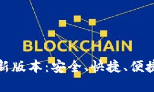 TP钱包官网版下载最新版本：安全、快捷、便捷的数字资产管理工具