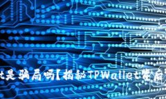 TPWallet是骗局吗？揭秘TPWallet背后的那些事