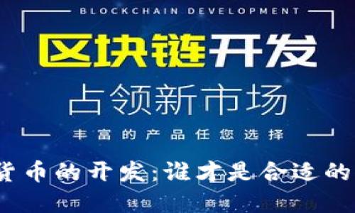 加密货币的开发：谁才是合适的人选？