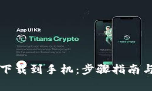 如何将TP钱包下载到手机：步骤指南与常见问题解答