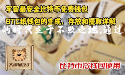   如何安全下载TP钱包1.3.2版本？ / 

 guanjianci TP钱包, 钱包下载, 区块链, 数字资产管理 /guanjianci 

引言：数字资产管理的新时代
在数字时代，虚拟货币和区块链技术正处于飞速发展之中。伴随着这股潮流，各种数字钱包应运而生。TP钱包作为一款用户友好的多链数字钱包，吸引了众多数字资产管理者的目光。尤其是其最新版本1.3.2，带来了更加便捷与安全的功能。在本文中，我们将深入探讨如何安全下载TP钱包1.3.2版本，同时分享一些关于数字资产安全管理的经验和技巧，帮助你在这个信息爆炸的时代，保持踏实与从容。

为什么选择TP钱包？
TP钱包不仅支持主流的数字货币如比特币、以太坊、波场等，还具有良好的用户体验和安全性。你是不是常常在纠结选择哪个钱包？TP钱包凭借其良好的口碑和社区反馈，成为了许多用户的不二选择。此外，其去中心化的特点也能有效保护用户的隐私信息，这正是现代用户日益关注的重要因素之一。

版本更新：TP钱包1.3.2的亮点
每一次更新都意味着新的进步与改进。TP钱包1.3.2版本新增和了多个功能，使得用户在使用过程中更加得心应手。例如，这一版本改进了交易速度，简化了用户交互界面，并增强了钱包的安全性。不难发现，TP团队始终在倾听用户的反馈，不断推陈出新。你是不是也同样期待每一次的版本更新带来的新体验？

如何安全下载TP钱包1.3.2？
在开始下载之前，确保你已经准备好了必要的工具和环境。首先，确认你的设备系统兼容TP钱包1.3.2。不论你是在安卓还是iOS系统上使用，确保你的设备更新到最新版本以获得最佳体验。其次，确保你从官方网站下载应用程序，以避免因下载第三方链接而导致的安全风险。你是否了解，一些.fake网站可能会伪装成官方的下载链接，从而危害你的数字资产安全？

下载步骤详解
让我们一步一步来看看如何放心地下载TP钱包1.3.2：
ol
    listrong访问官方网站/strong：在地址栏输入TP钱包的官方网站，确保链接的安全性和可靠性。/li
    listrong寻找下载链接/strong：在首页导航栏中，找到“下载”或“获取应用”的选项，通常会有明确的版本说明。/li
    listrong选择合适的版本/strong：根据你的设备类型，点击下载相应的1.3.2版本，无论是安卓还是iOS。/li
    listrong安装并设置/strong：下载完成后，打开安装包并按照提示进行安装。在此过程中，请务必仔细阅读并遵循每一步设置，以保障安全性。/li
/ol
请记住，在安装任何钱包应用时，都要关注是否有权限请求的异常，确保没有过多的权限要求。这些细节绝对不能忽视！

使用TP钱包1.3.2的注意事项
恭喜你成功下载并安装了TP钱包1.3.2版本！在使用过程中，有一些注意事项是非常重要的，帮助你更好地管理数字资产。
ul
    listrong备份私钥和助记词/strong：这是钱包安全性的基石。如果遗失，这将导致无法找回数字资产。不少人因为忘记备份而后悔不已，你是否也有这样的担心？/li
    listrong定期更新应用/strong：保持TP钱包总是处于最新版本，不仅能够享受到最新功能，也能有效防范安全漏洞。/li
    listrong保持设备安全/strong：确保手机或电脑安装有效的防病毒软件，避免访问钓鱼网站。你是否有这样的习惯，使用强密码保护你的设备？/li
/ul

TP钱包的社区支持
在使用TP钱包的过程中，社区的力量不容小觑。TP钱包拥有庞大的用户社区，碰到疑难问题时，社区中的其他用户或开发者往往能够给出解决方案。你是不是也常常在论坛中寻找答案，或者在社交媒体上与志同道合的朋友交流经验呢？

总结
安全下载并使用TP钱包1.3.2版本，既是对自己数字资产的负责，也是对数字经济的探索。在学习和使用新技术的过程中，我们难免会有疑虑和顾虑，保持开放的心态，将使我们在这个变革的时代立于不败之地。通过上述的详细介绍，希望能够帮助你更好地理解TP钱包的下载与使用。你准备好开始这段数字资产管理的旅程了吗？

无论是对于新手还是资深用户，TP钱包都是一个值得信赖的选择。随着区块链技术的发展，数字资产的管理将不断变得更加智能与安全。未来，我们将共同见证这一切的变化与成长。