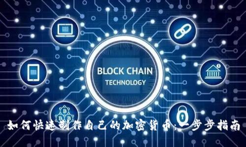 如何快速制作自己的加密货币：一步步指南