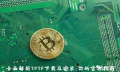 全面解析TPTP下载及安装：你的官方指南