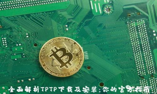 
全面解析TPTP下载及安装：你的官方指南