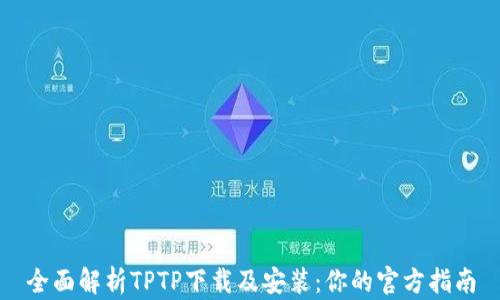 
全面解析TPTP下载及安装：你的官方指南